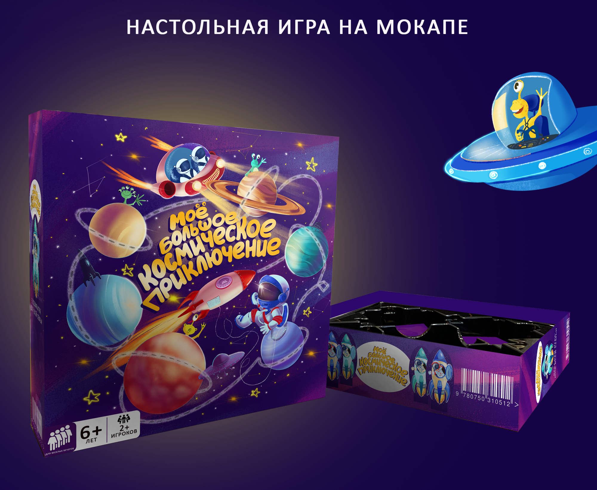Концепт проект настольной игры "Мое большое космическое путешествие" — Изображение №2 — Брендинг, Иллюстрация на Dprofile