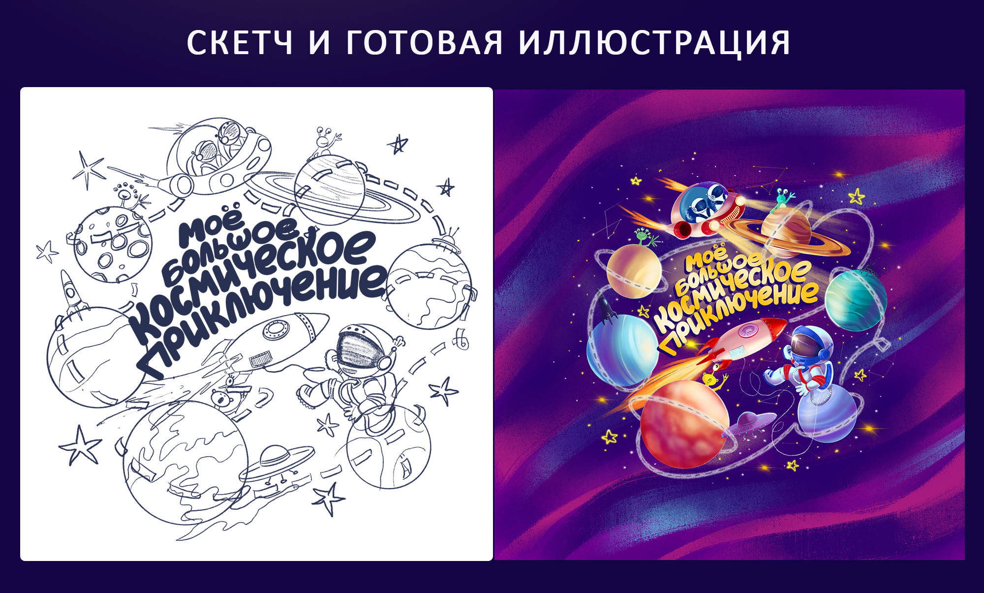 Концепт проект настольной игры "Мое большое космическое путешествие" — Изображение №3 — Брендинг, Иллюстрация на Dprofile