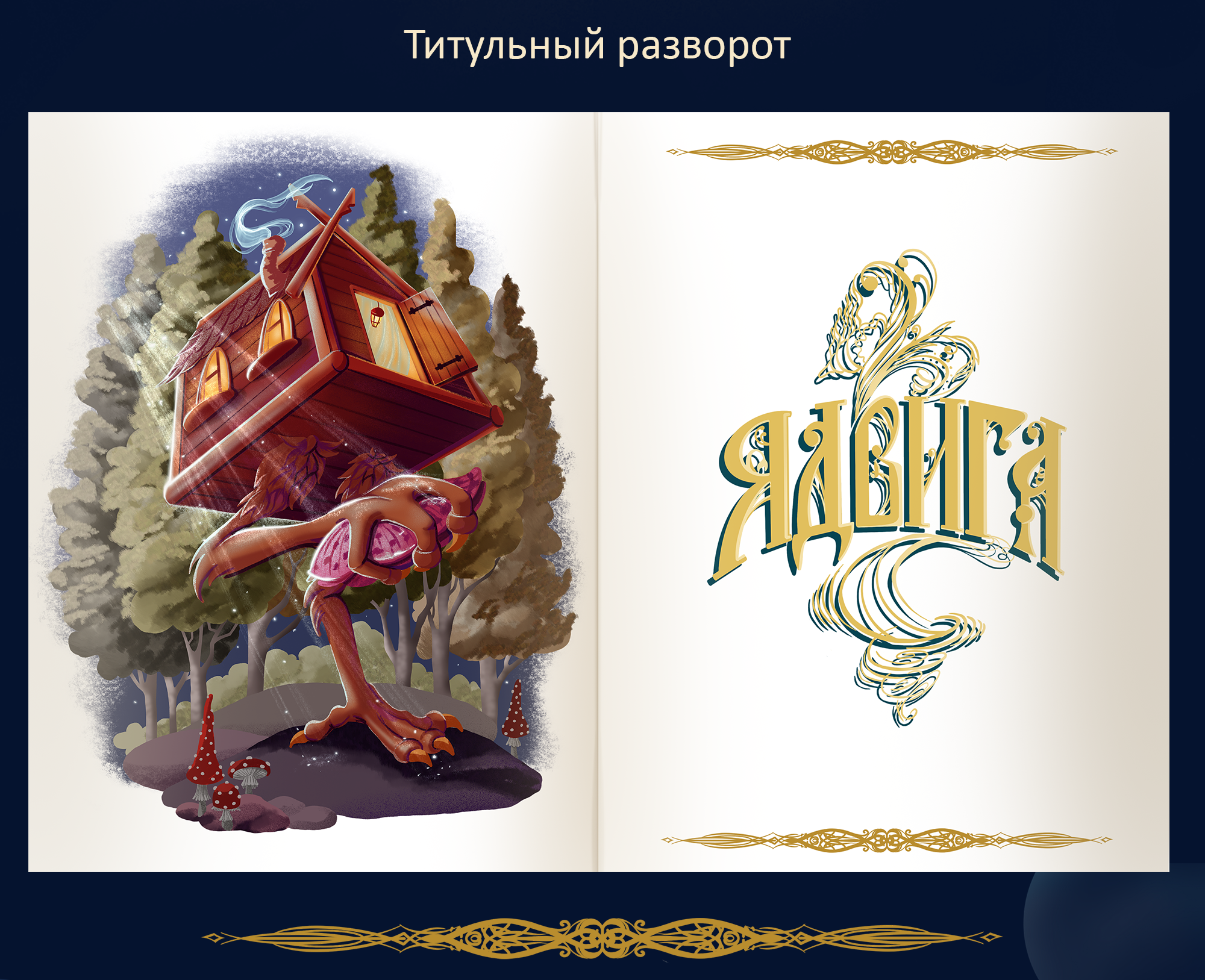 Концепт проект книги "Ядвига" — Изображение №3 — Иллюстрация, Графика на Dprofile
