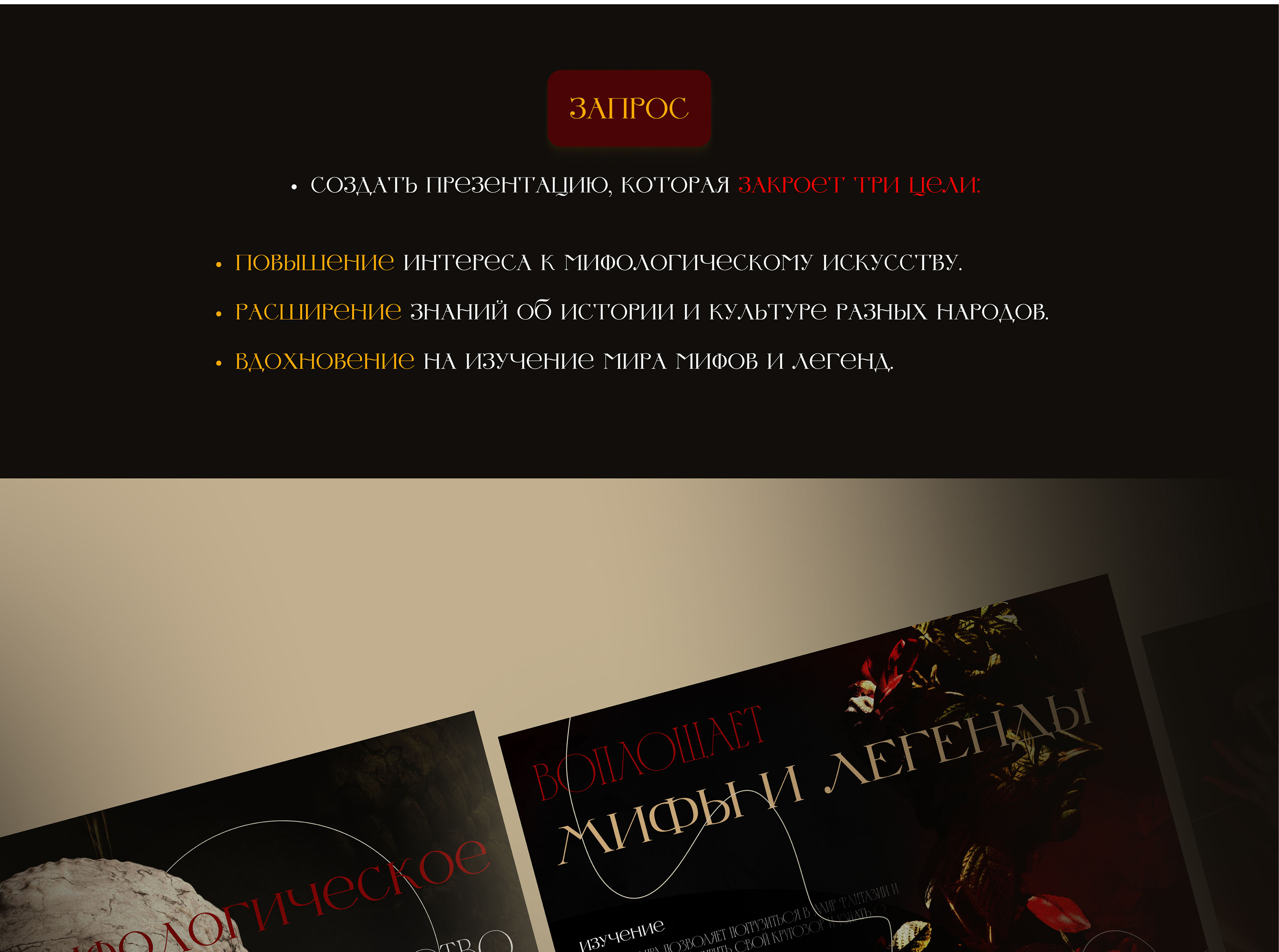 PRESENTATION - MYTHOLOGICAL ART FOR ( ONLINE/OFFLINE ) — Изображение №5 — Графика, Маркетинг на Dprofile