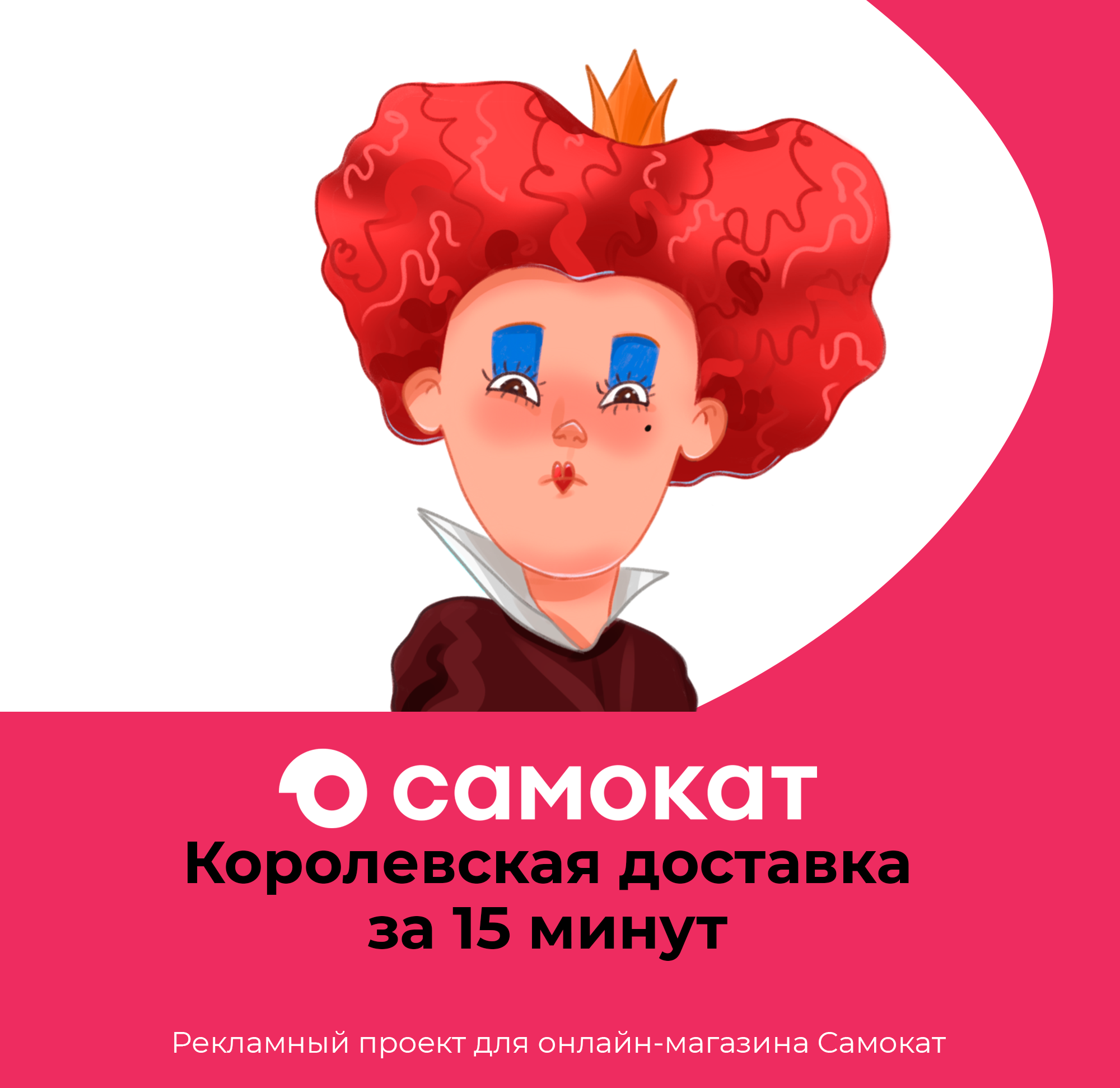 Рекламный проект для онлайн-магазина Самокат — Изображение №1 — Иллюстрация, Маркетинг на Dprofile