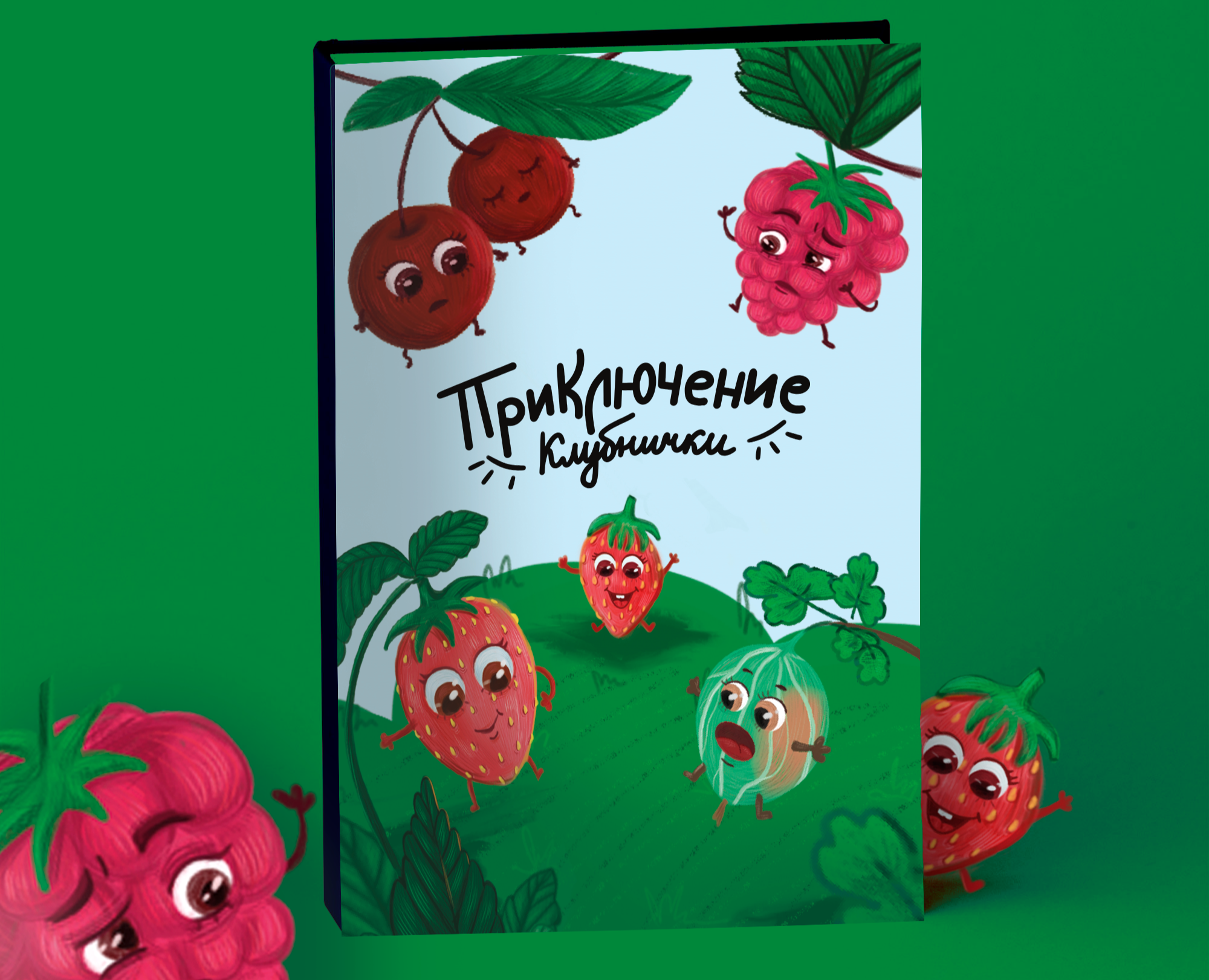 Иллюстрации для детской книги Приключение клубнички на Dprofile