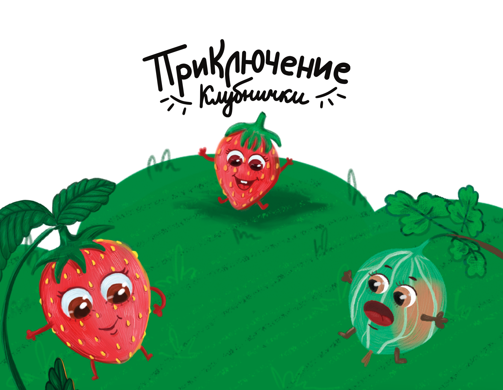 Иллюстрации для детской книги Приключение клубнички — Изображение №1 — Иллюстрация на Dprofile