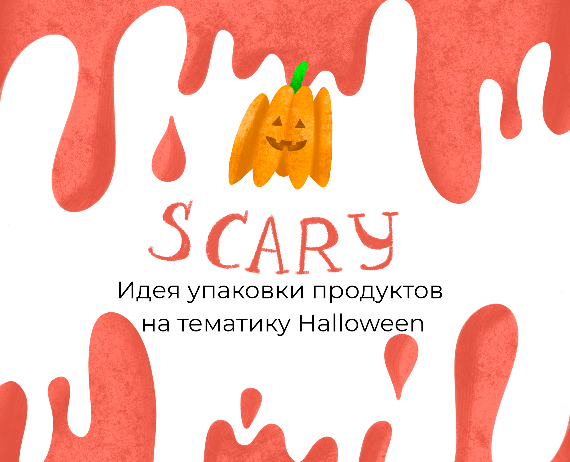 Дизайн персонажей для упаковки продуктов в стиле Halloween на Dprofile