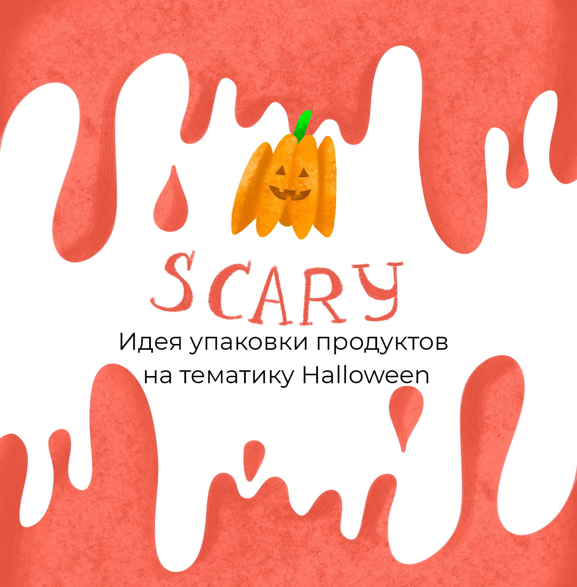 Дизайн персонажей для упаковки продуктов в стиле Halloween — Изображение №1 — Интерфейсы, Иллюстрация на Dprofile