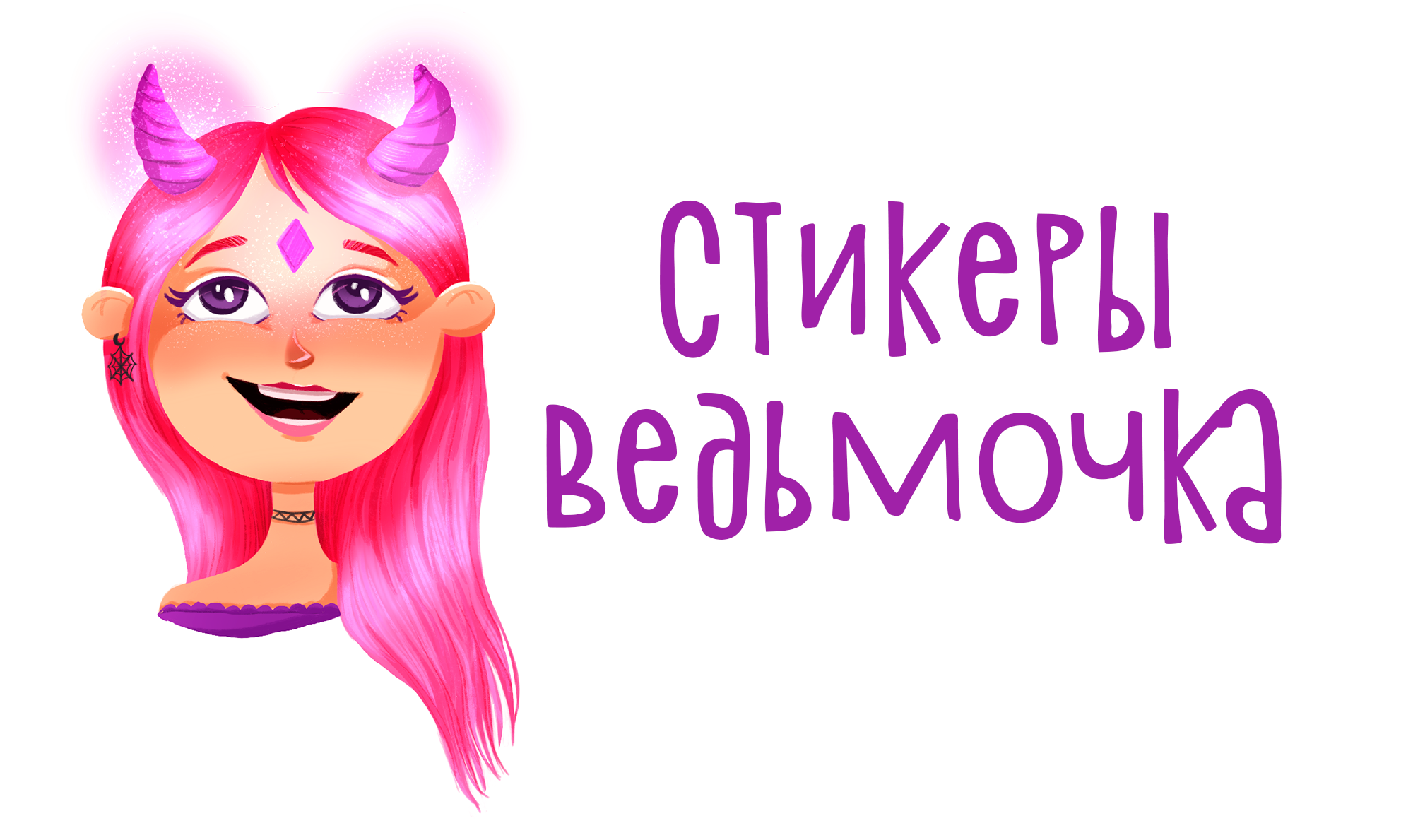Стикеры для мессенджеров с Ведьмочкой — Изображение №1 — Иллюстрация на Dprofile