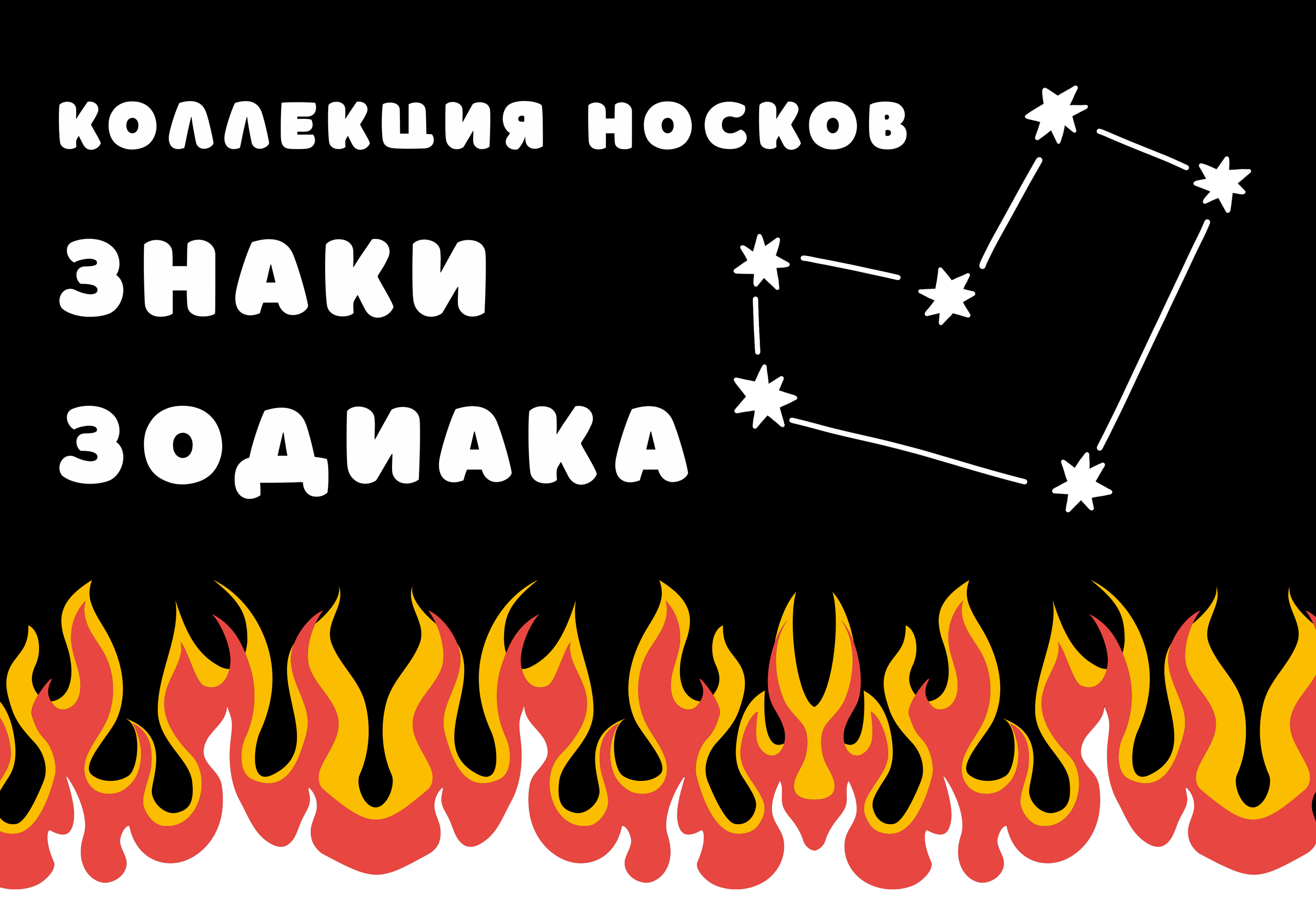 Принты для коллекции носков "Знаки зодиака" — Изображение №1 — Интерфейсы, Иллюстрация на Dprofile