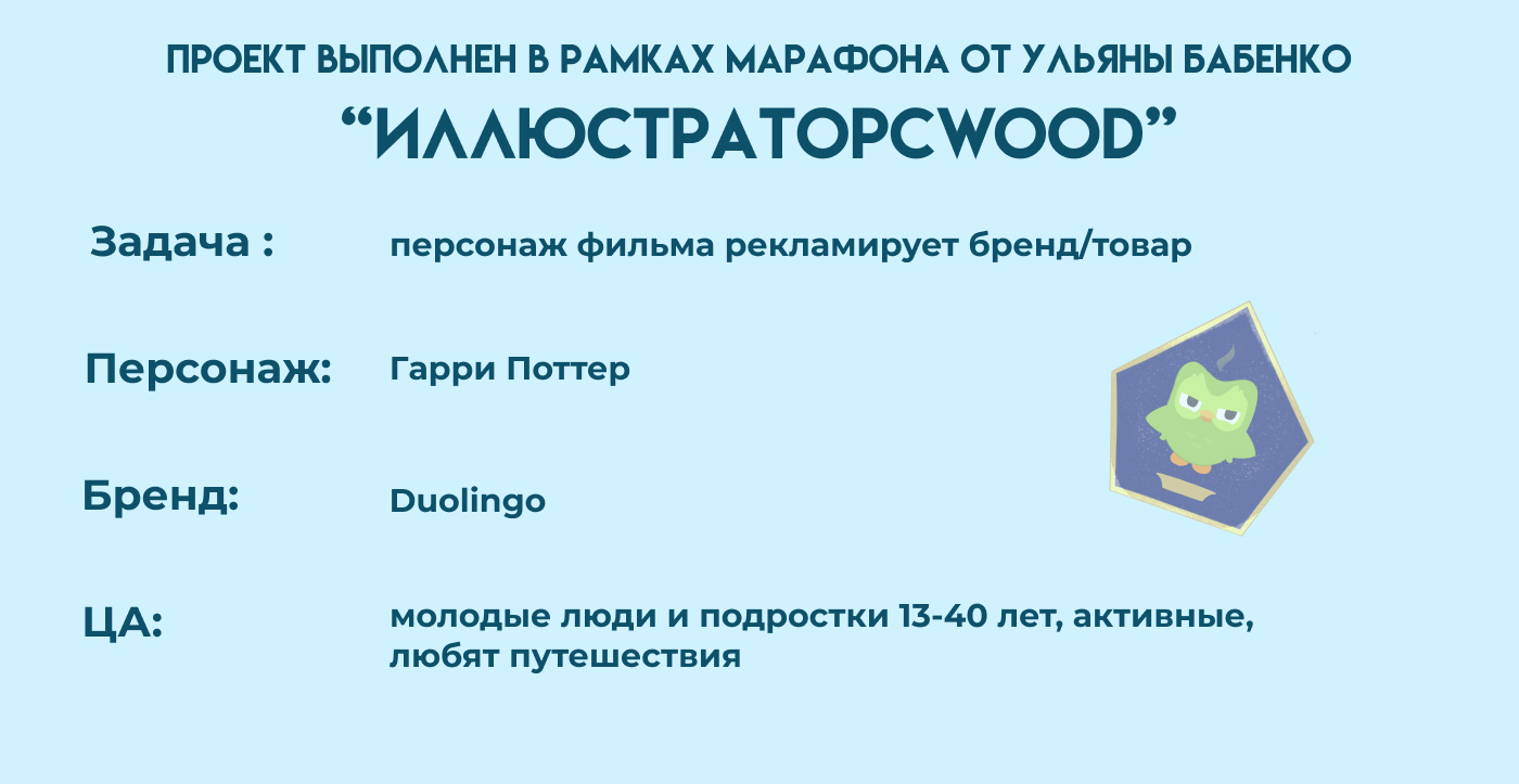 Гарри Поттер и Duolingo — Изображение №2 — Брендинг, Иллюстрация на Dprofile