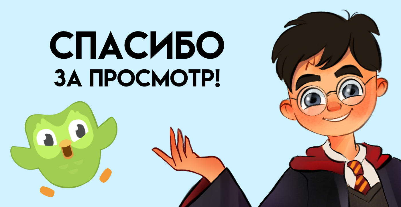 Гарри Поттер и Duolingo — Изображение №8 — Брендинг, Иллюстрация на Dprofile