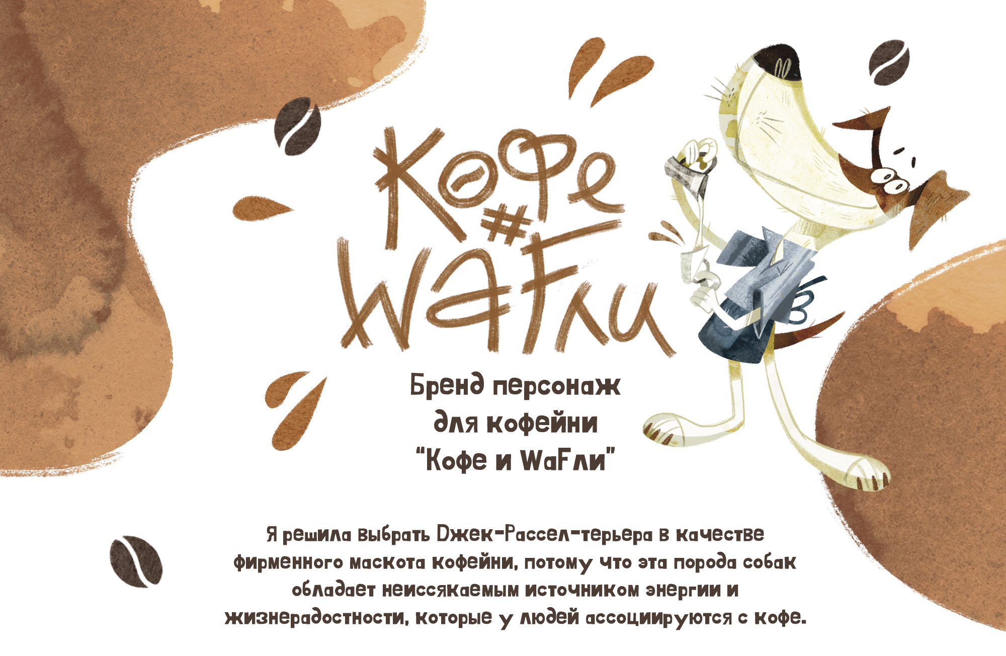 Бренд персонаж для кофейни "Кофе и WAFли" — Изображение №1 — Брендинг, Иллюстрация на Dprofile