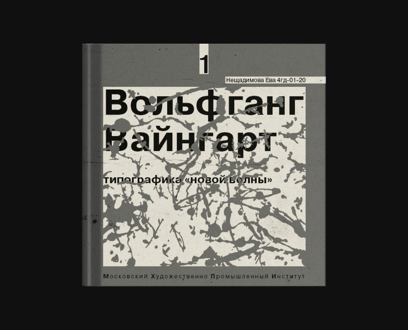Зин «‎Вольфганг Вайнгарт» — Графика на Dprofile