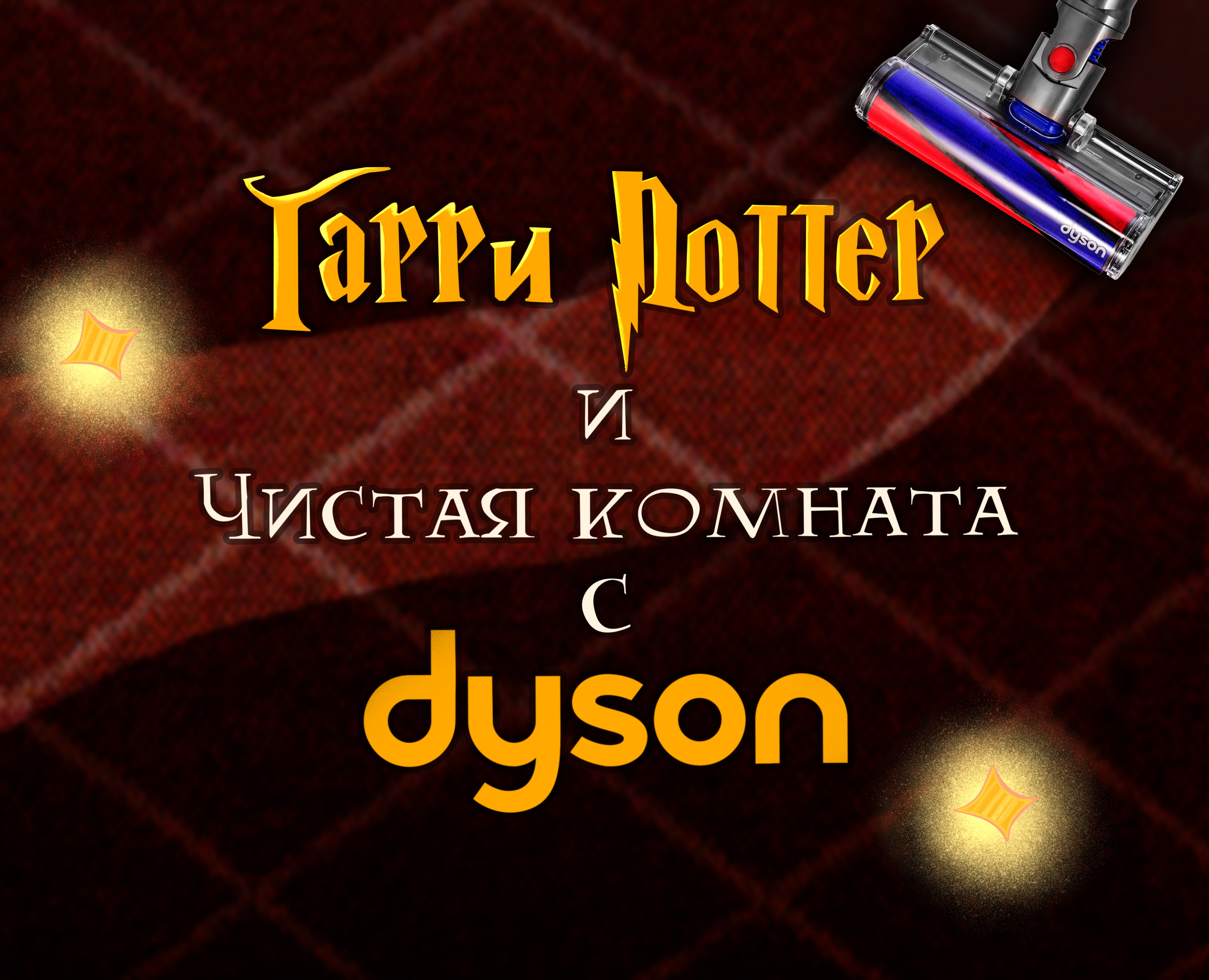 Гарри Поттер и чистая комната на Dprofile