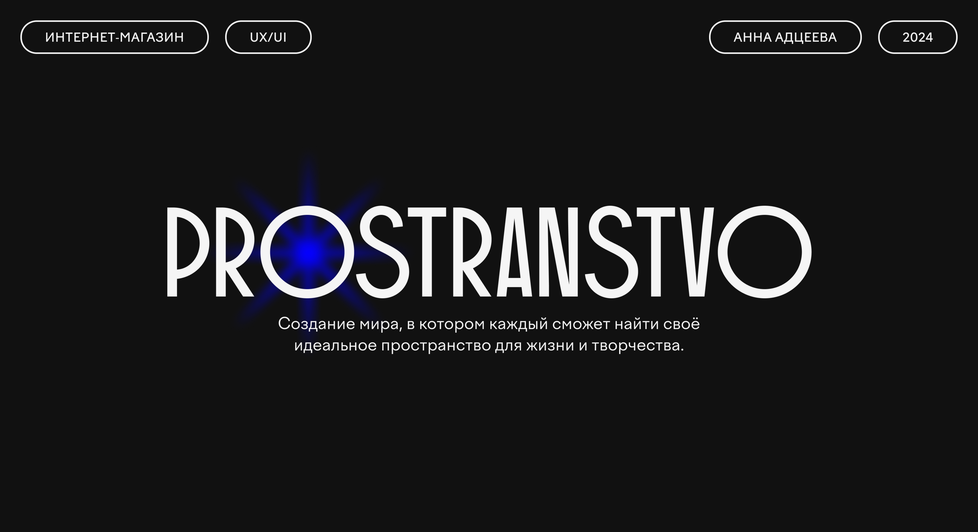 PROSTRANSTVO | Интернет-магазин | Веб | UX/UI — Изображение №1 — Интерфейсы на Dprofile