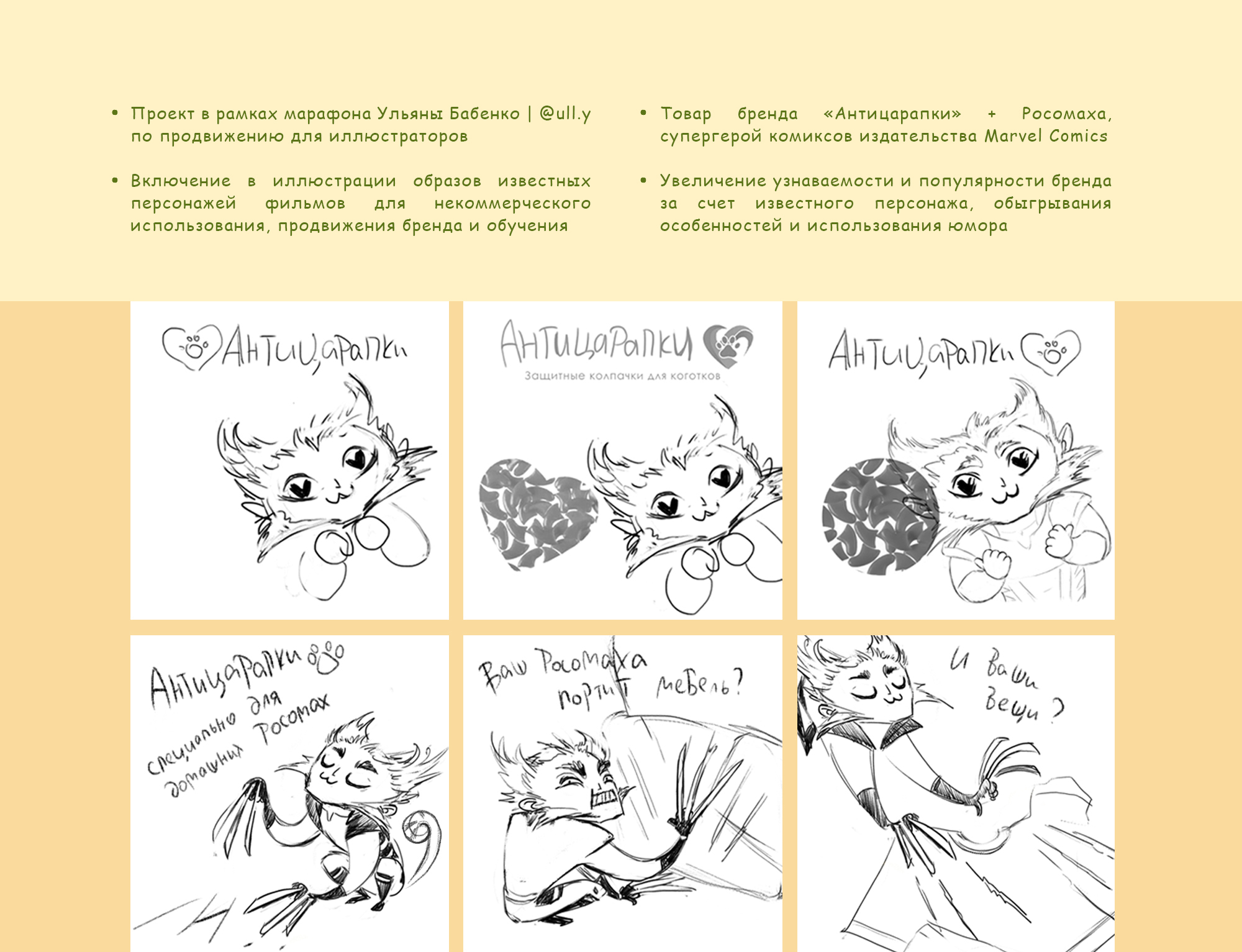 Реклама бренда Антицарапки с известным персонажем — Изображение №2 — Интерфейсы, Брендинг на Dprofile