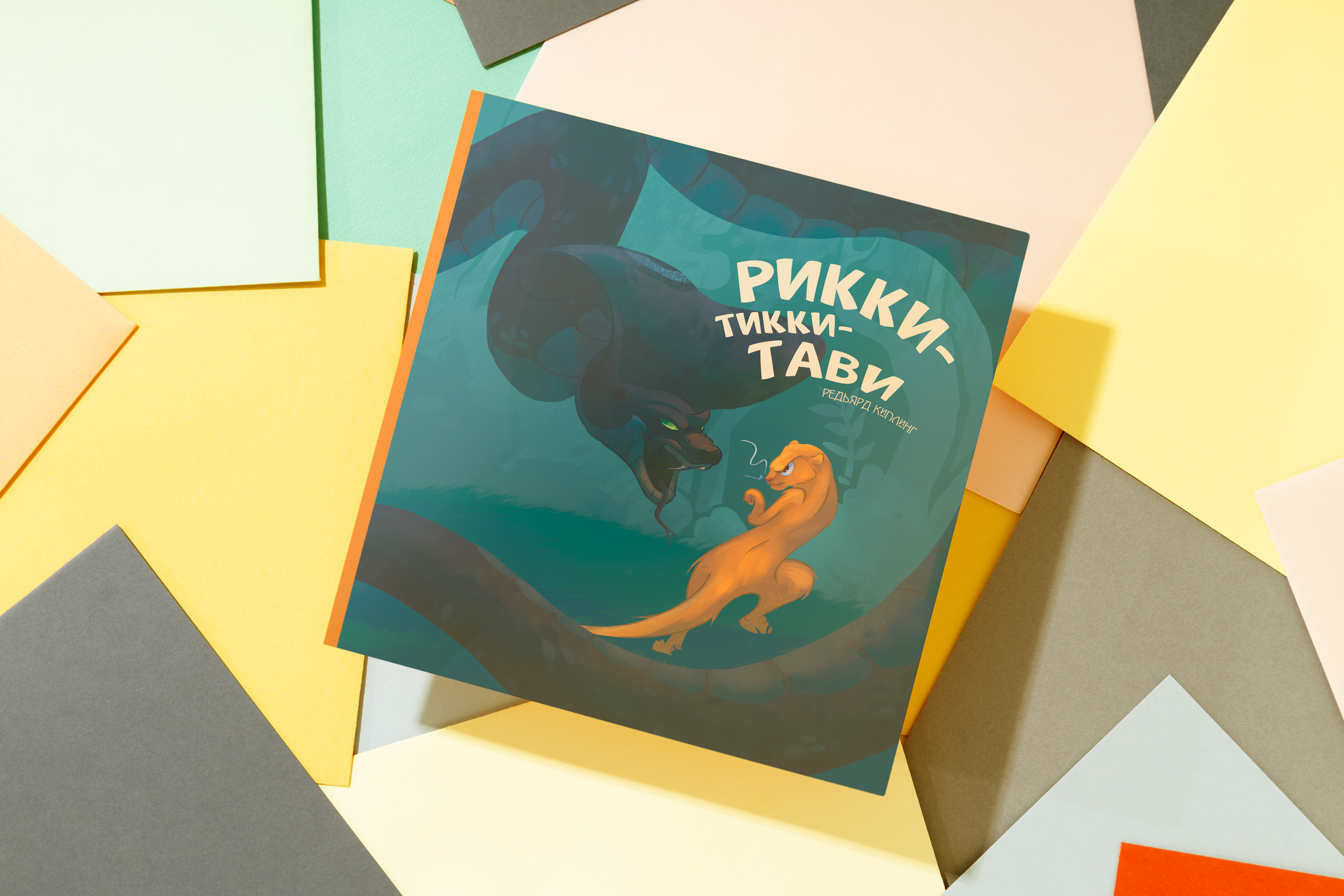 Иллюстрация книги "Рикки-Тикки-Тави" — Изображение №1 — Иллюстрация на Dprofile