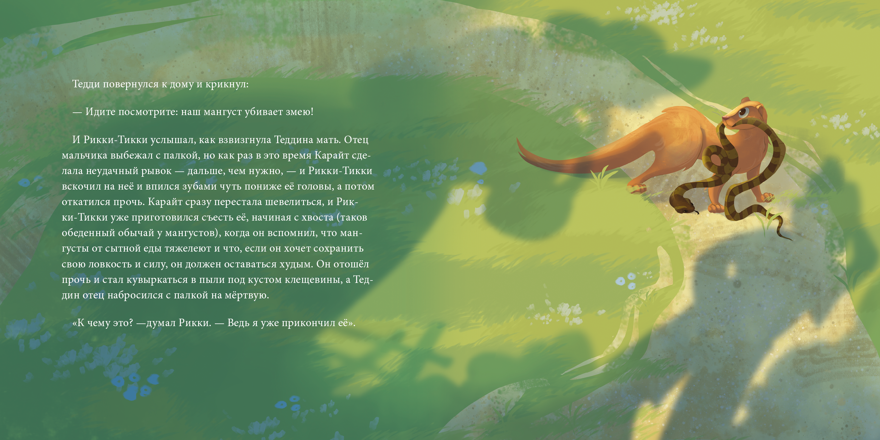 Иллюстрация книги "Рикки-Тикки-Тави" — Изображение №7 — Иллюстрация на Dprofile