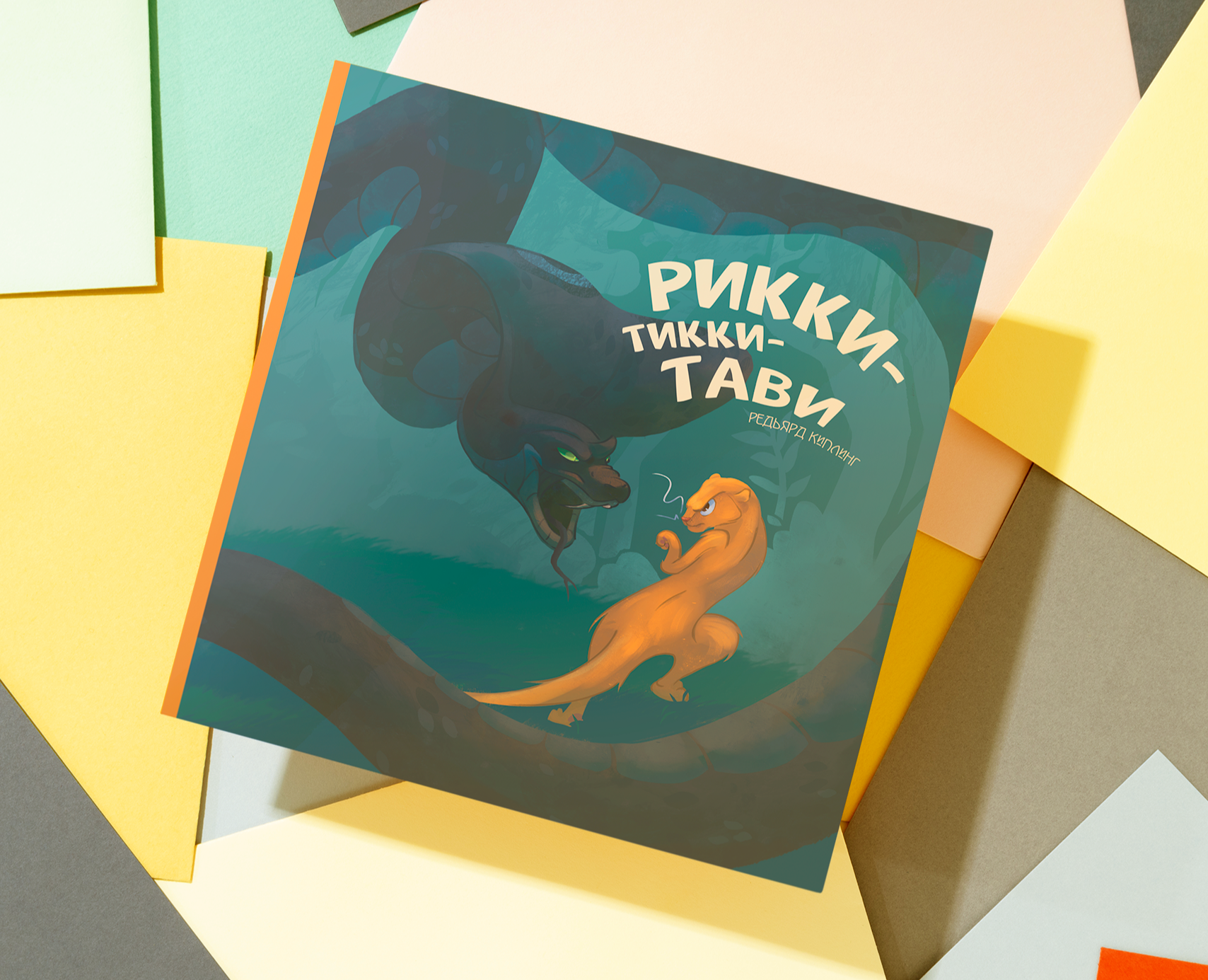 Иллюстрация книги "Рикки-Тикки-Тави" на Dprofile