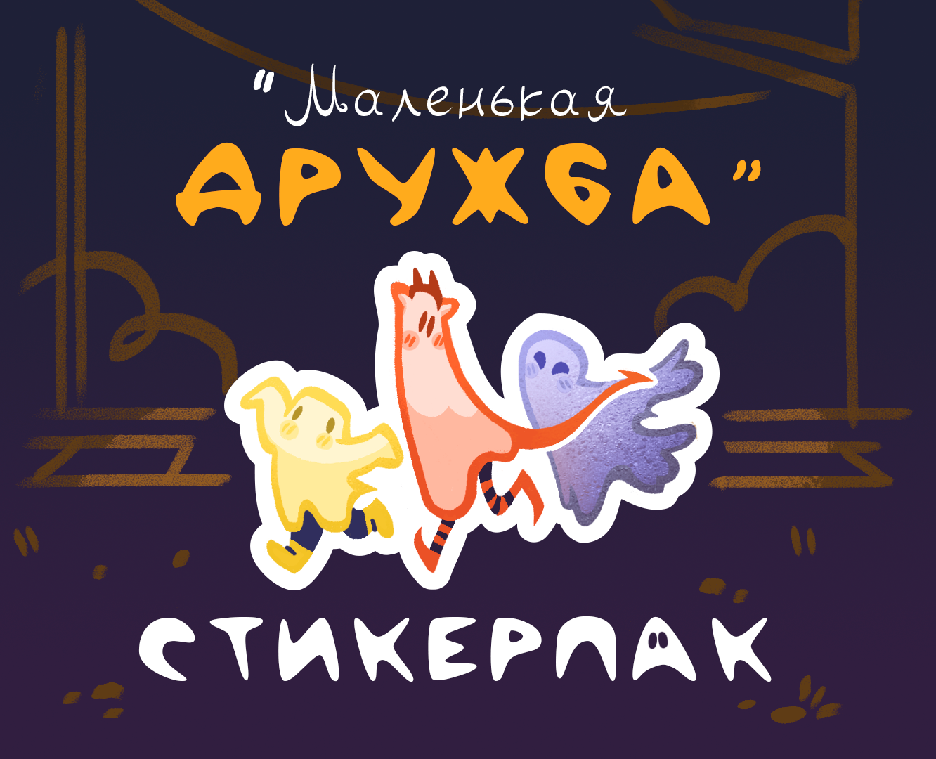 Призрачный стикерпак на Dprofile