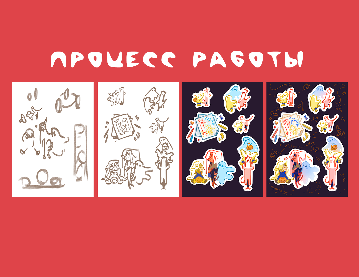 Призрачный стикерпак — Изображение №3 — Иллюстрация на Dprofile