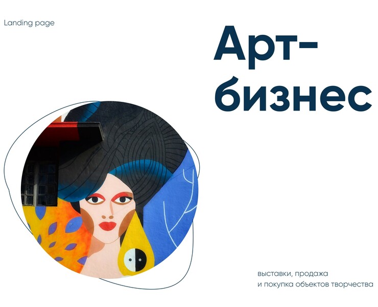 Landing page | Art-business — Интерфейсы на Dprofile