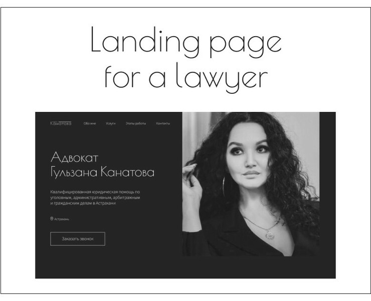 Landing page for a lawyer | Лендинг для адвоката — Интерфейсы на Dprofile