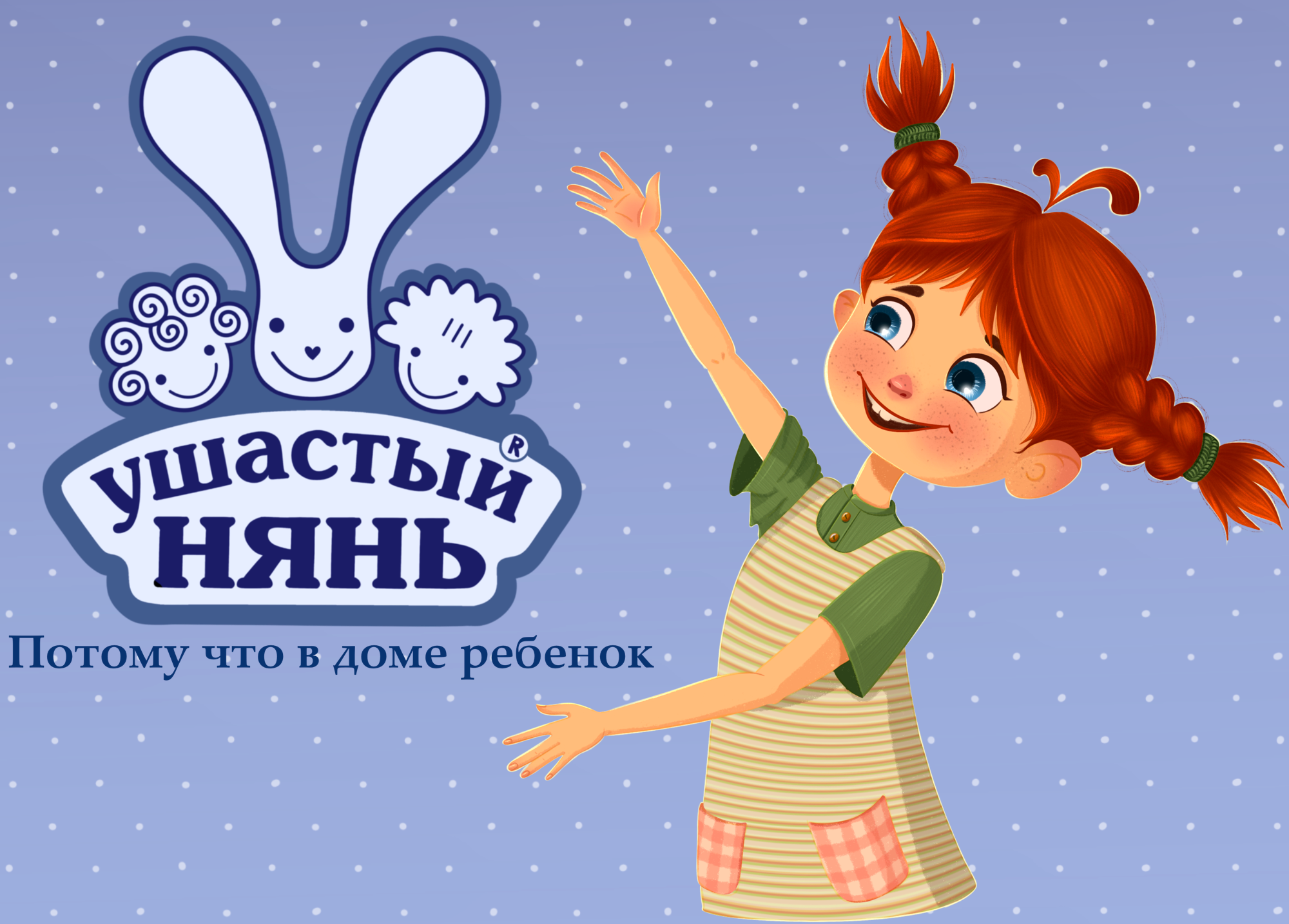 Иллюстрация для рекламы бренда Ушастый нянь — Изображение №1 — Иллюстрация, Маркетинг на Dprofile