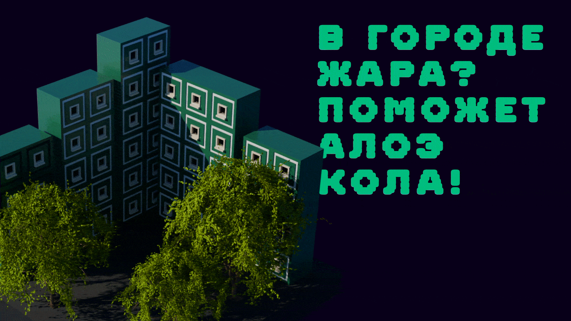 Алоэ Кола — Изображение №6 — Брендинг, 3D на Dprofile