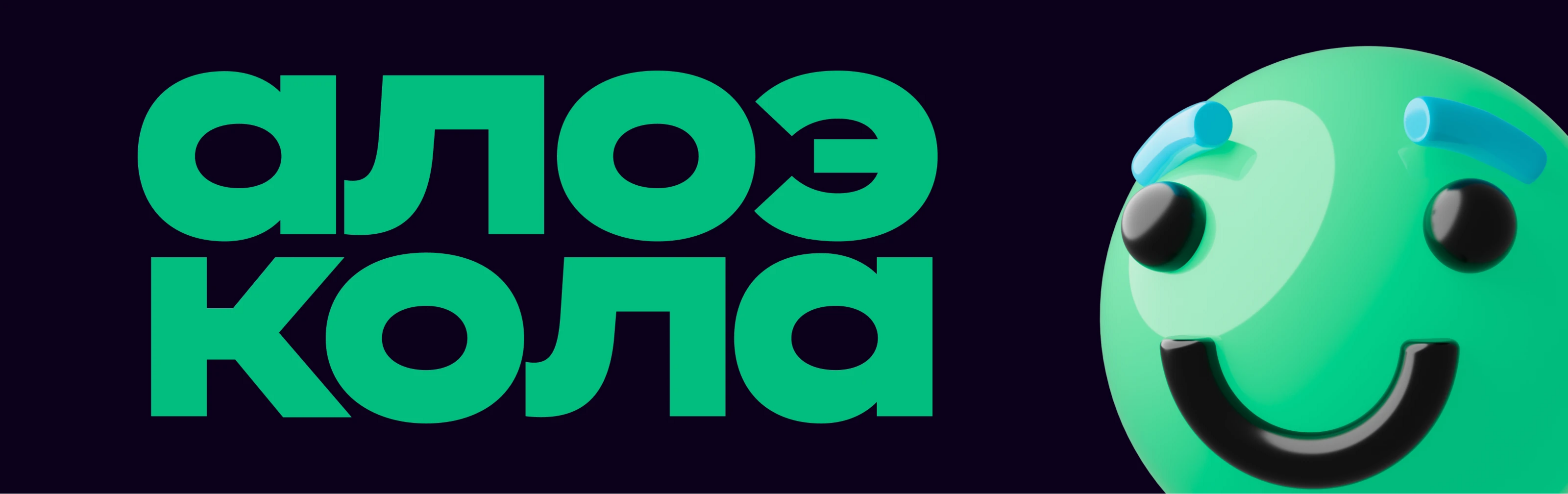 Алоэ Кола — Изображение №1 — Брендинг, 3D на Dprofile