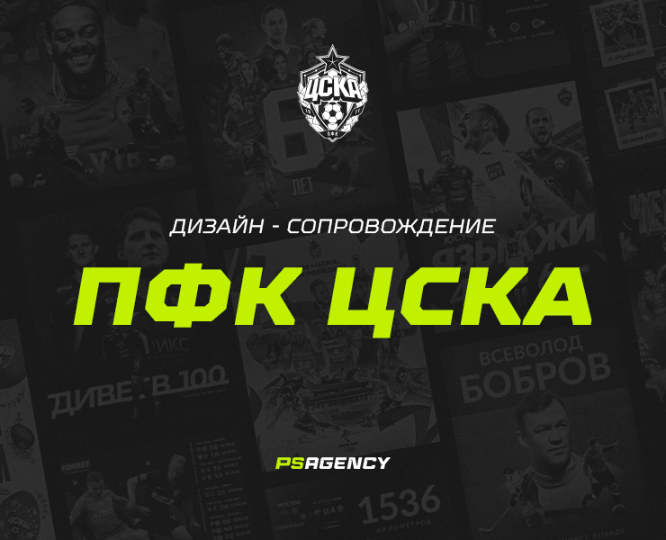 ПФК ЦСКА — Графика, Маркетинг на Dprofile