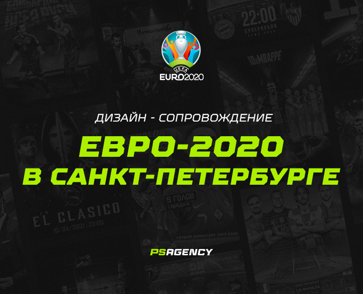 ЕВРО-2020 в Санкт-Петербурге на Dprofile