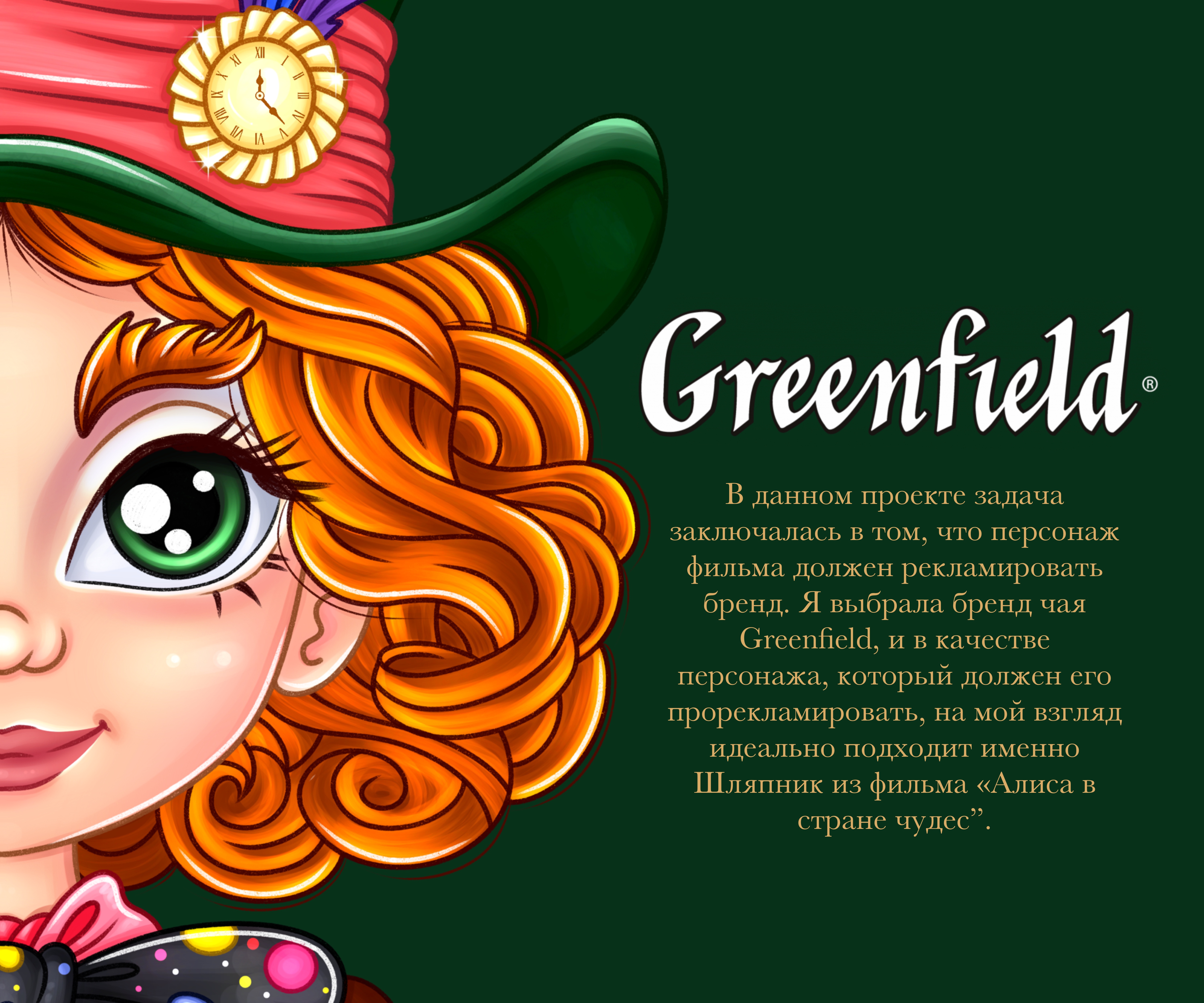 Шляпник рекламирует greenfield — Изображение №1 — Иллюстрация на Dprofile