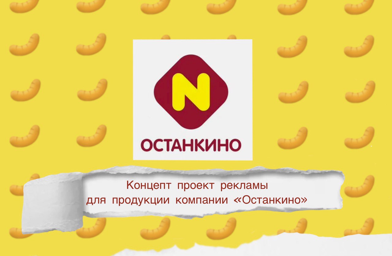 Рекламная иллюстрация для сосисок Останкино — Изображение №1 — Иллюстрация, Маркетинг на Dprofile