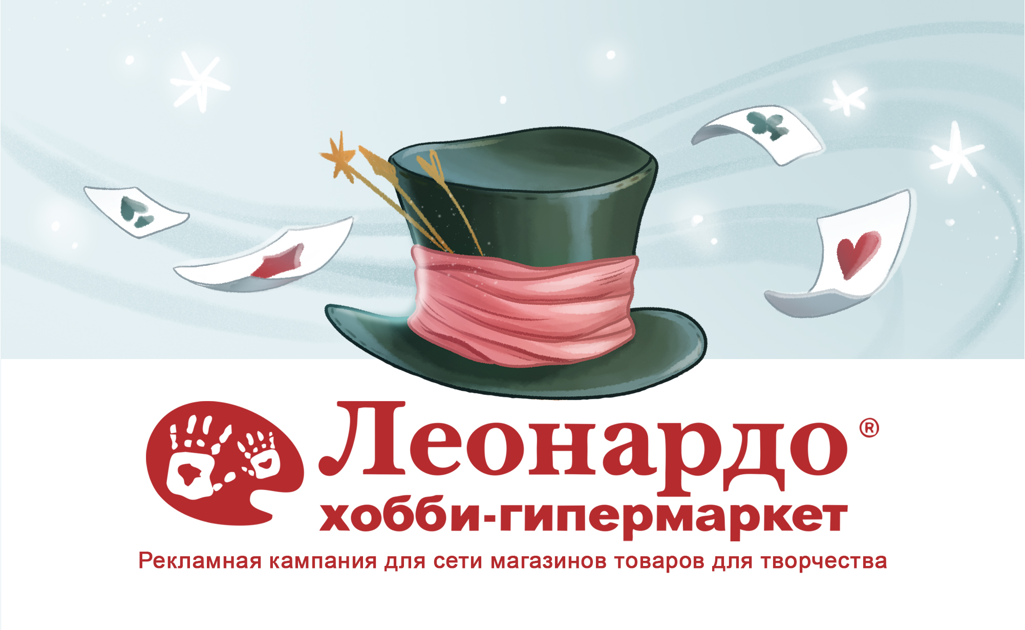 Рекламная кампания для сети магазинов "Леонардо" от Шляпника — Изображение №1 — Брендинг, Иллюстрация на Dprofile