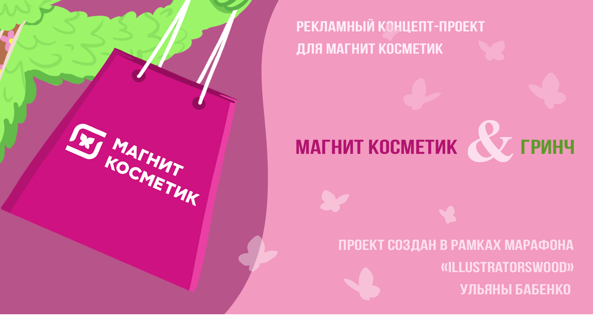 Рекламный концепт проект для Магнит Косметик — Изображение №1 — Иллюстрация на Dprofile