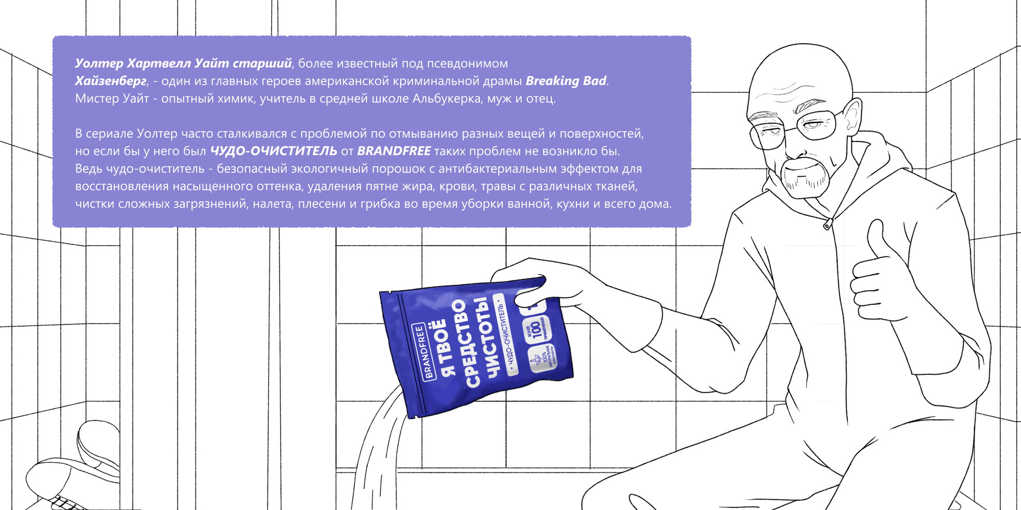 Реклама "Я ТВОЁ СРЕДСТВО ДЛЯ ВСЕГО" от Уолтера Уайта — Изображение №3 — Брендинг, Иллюстрация на Dprofile