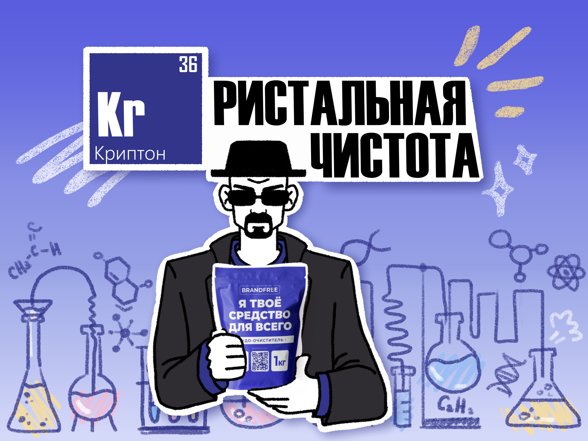 Реклама "Я ТВОЁ СРЕДСТВО ДЛЯ ВСЕГО" от Уолтера Уайта — Изображение №1 — Брендинг, Иллюстрация на Dprofile