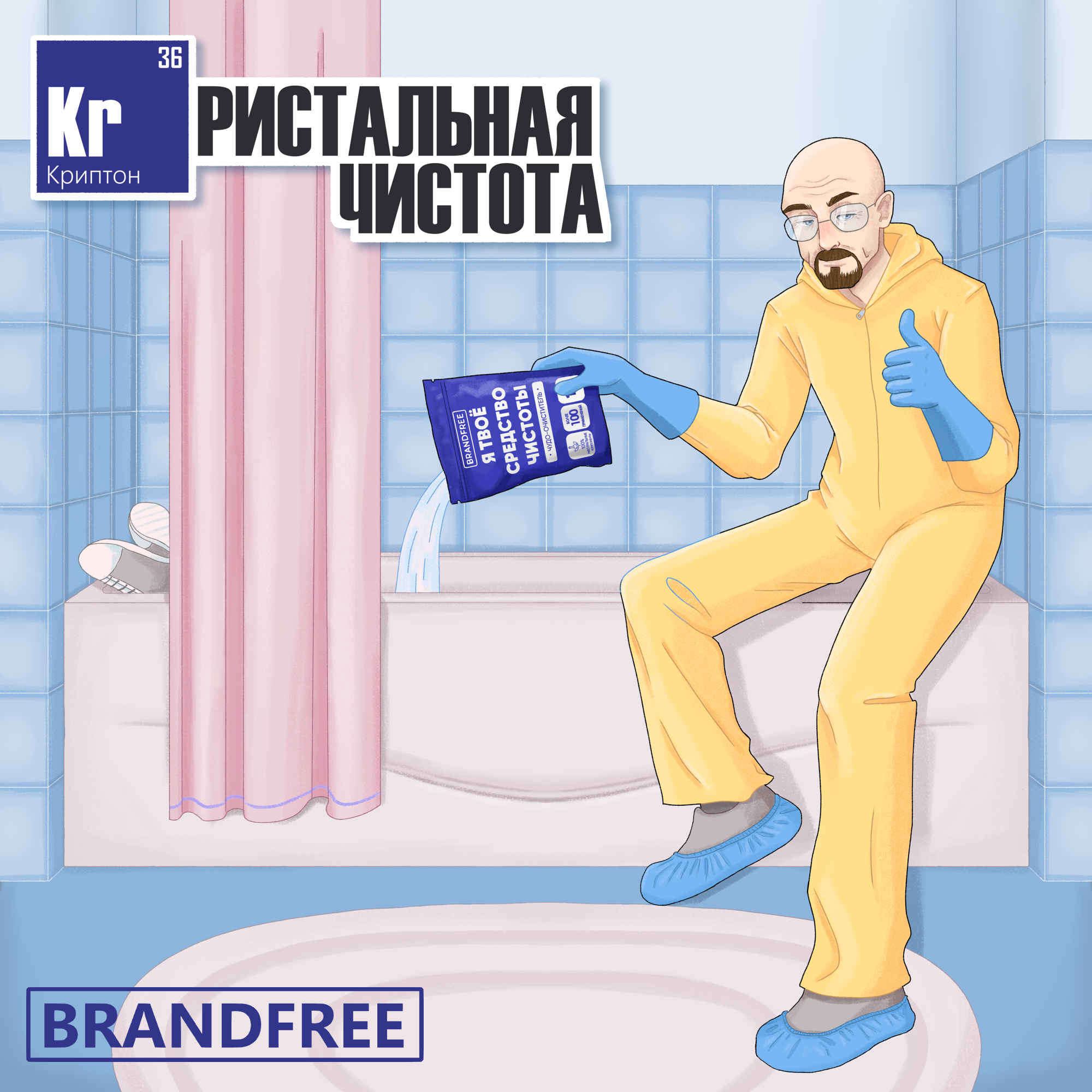 Реклама "Я ТВОЁ СРЕДСТВО ДЛЯ ВСЕГО" от Уолтера Уайта — Изображение №5 — Брендинг, Иллюстрация на Dprofile