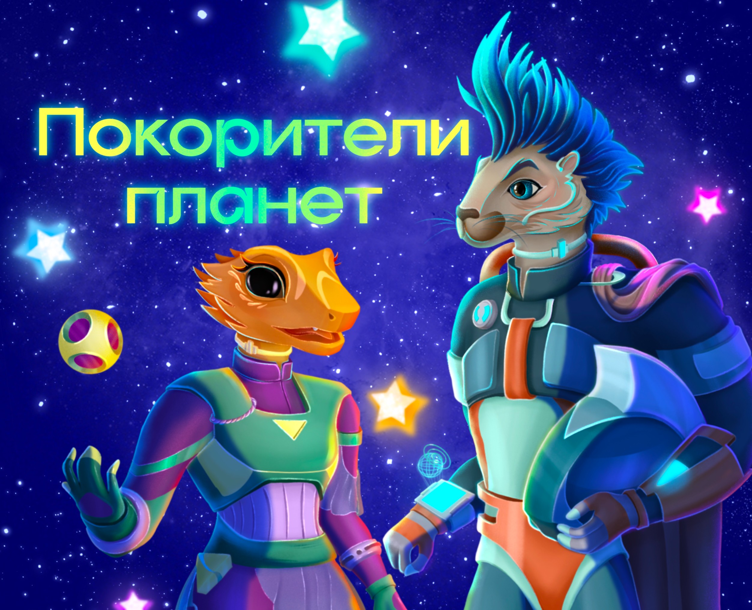 Настольная игра "Покорители планет" на Dprofile