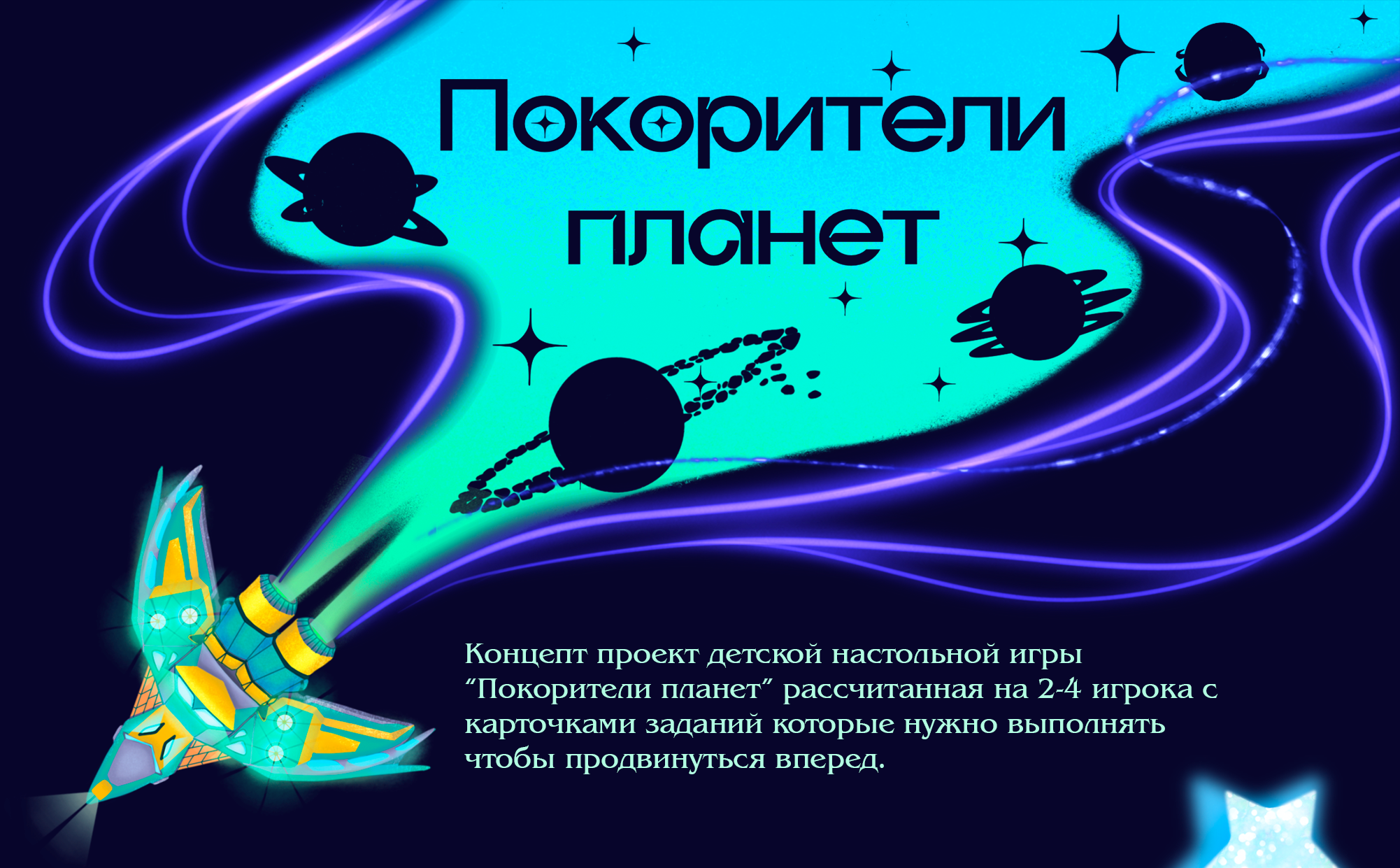 Настольная игра "Покорители планет" — Изображение №1 — Брендинг, Иллюстрация на Dprofile