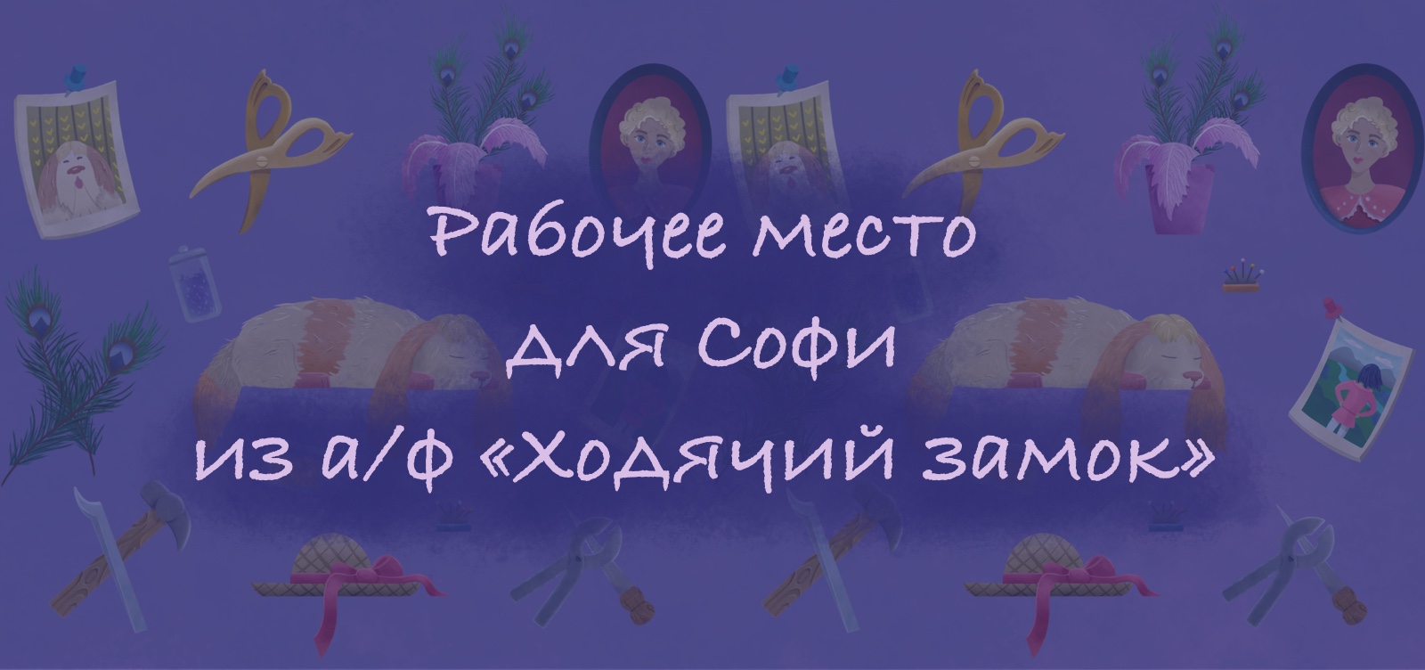 Рабочее место для Софи — Изображение №1 — Иллюстрация на Dprofile