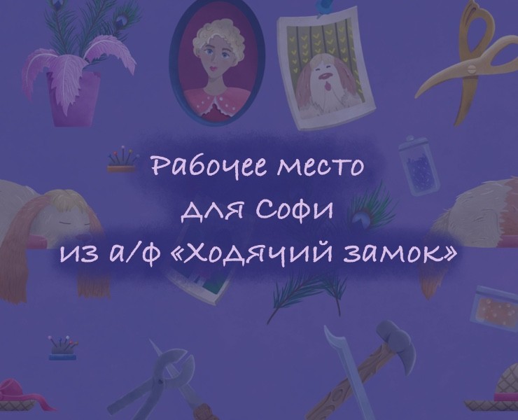 Рабочее место для Софи — Иллюстрация на Dprofile