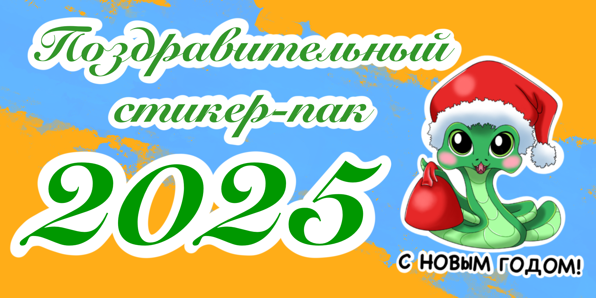 Символ 2025 года — змейка Юша — Изображение №1 — Брендинг, Иллюстрация на Dprofile