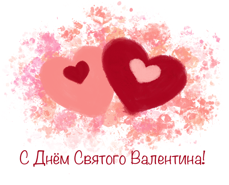 С Днем Святого Валентина на Dprofile