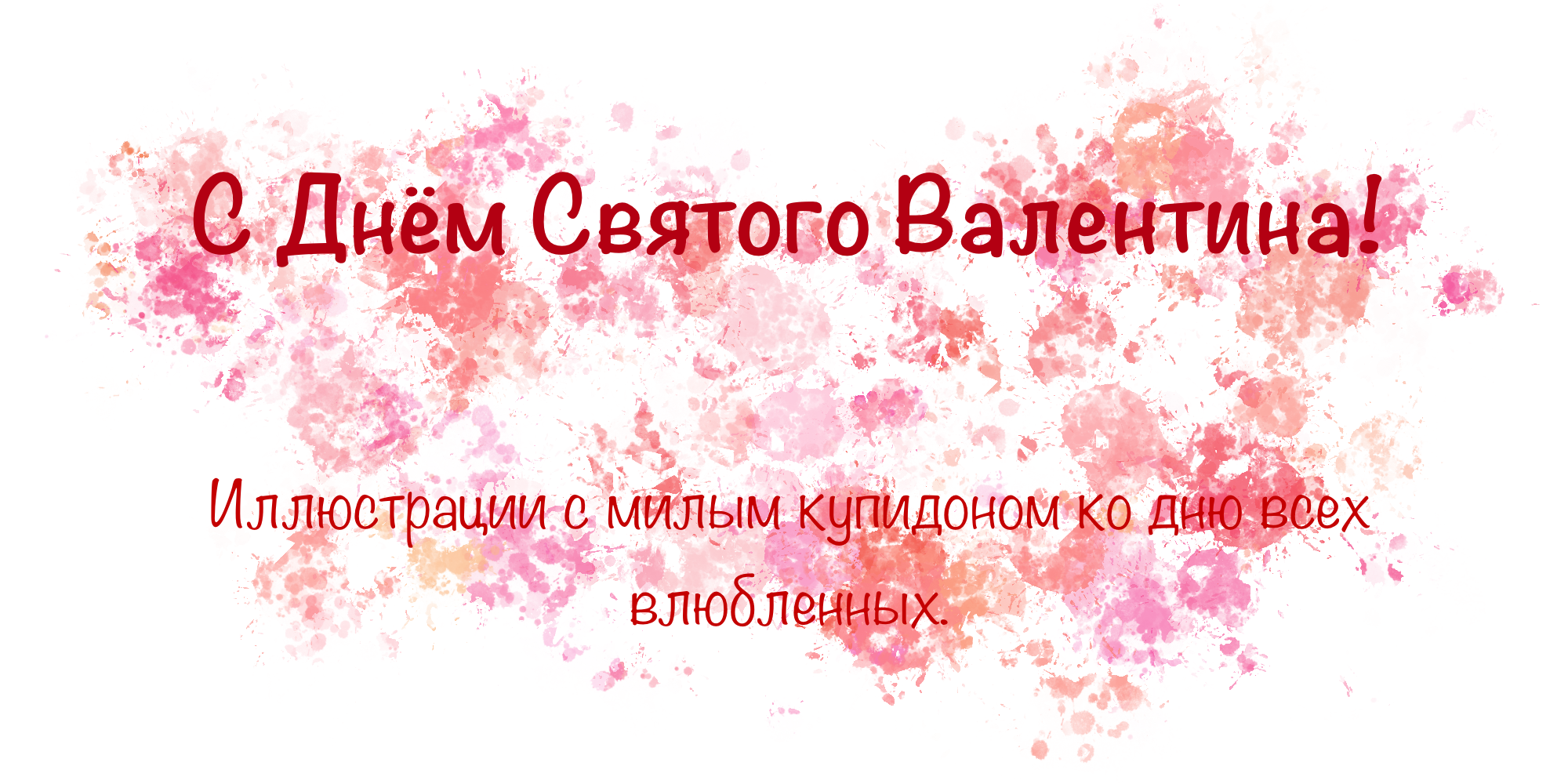 С Днем Святого Валентина — Изображение №1 — Брендинг, Иллюстрация на Dprofile