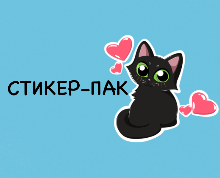 Стикер-пак "Черный котенок" на Dprofile