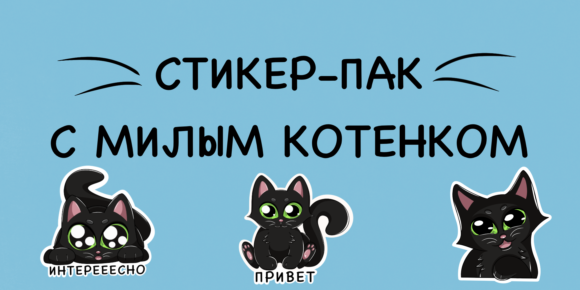 Стикер-пак "Черный котенок" — Изображение №1 — Брендинг, Иллюстрация на Dprofile