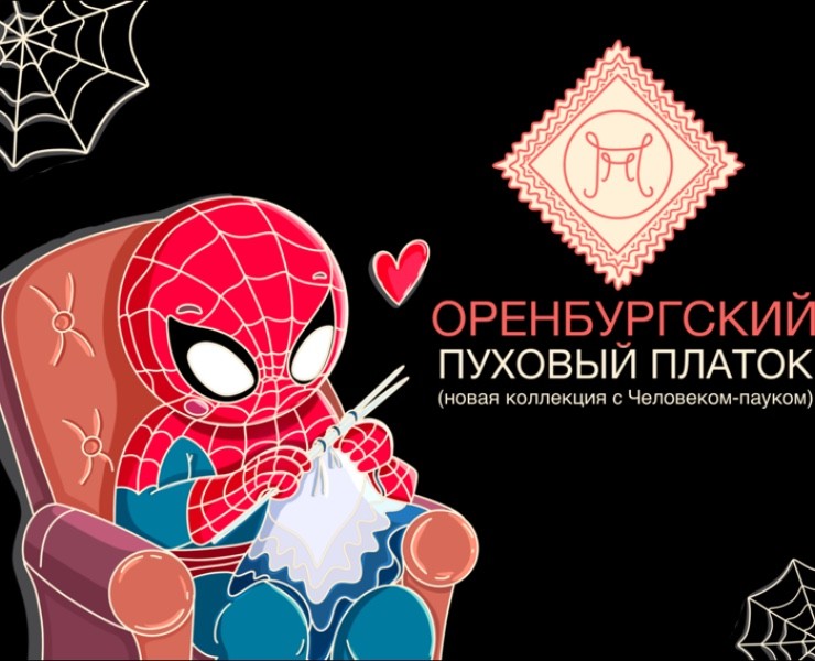 Оренбургский пуховый платок и Человек-паук на Dprofile