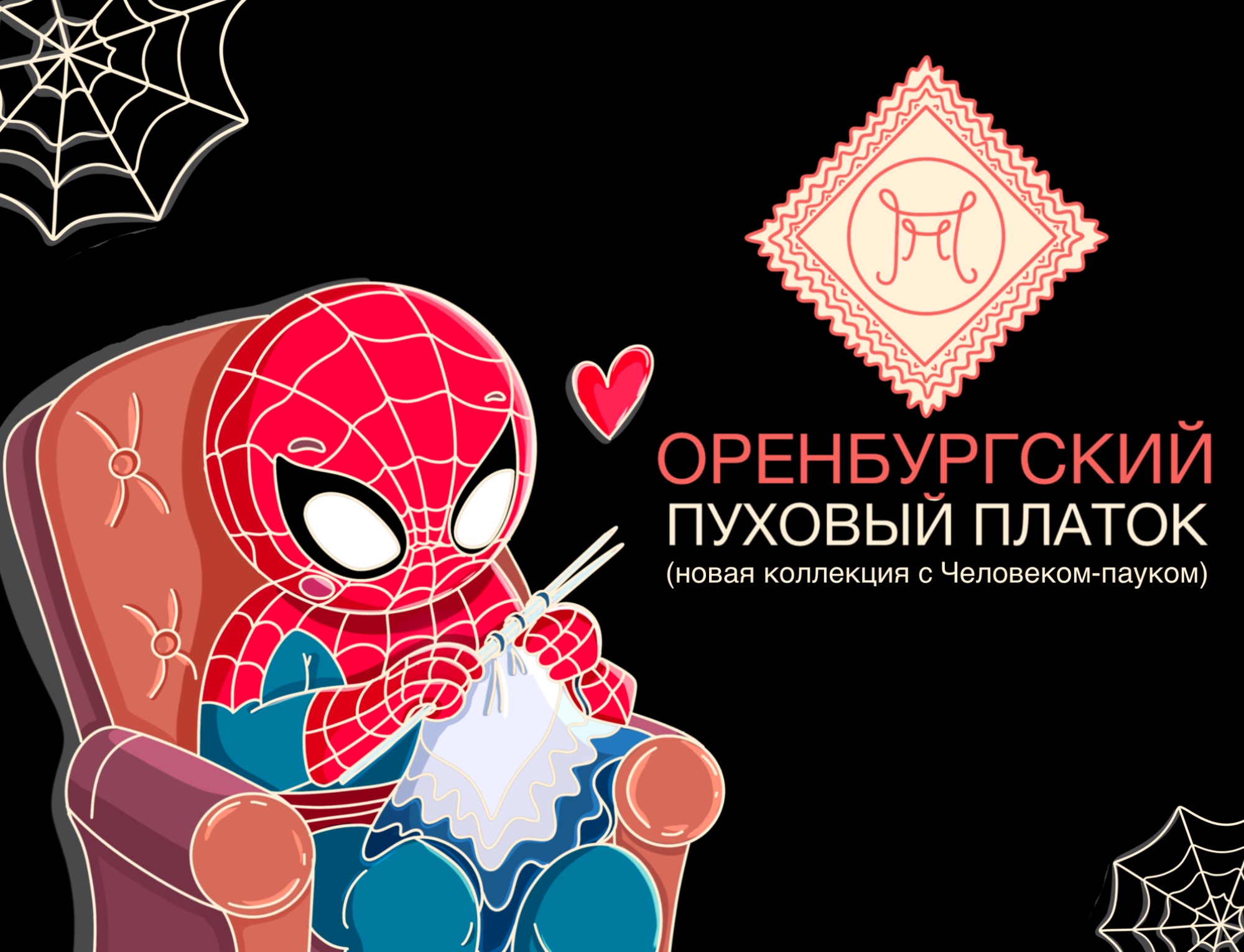 Оренбургский пуховый платок и Человек-паук — Изображение №1 — Иллюстрация, Графика на Dprofile