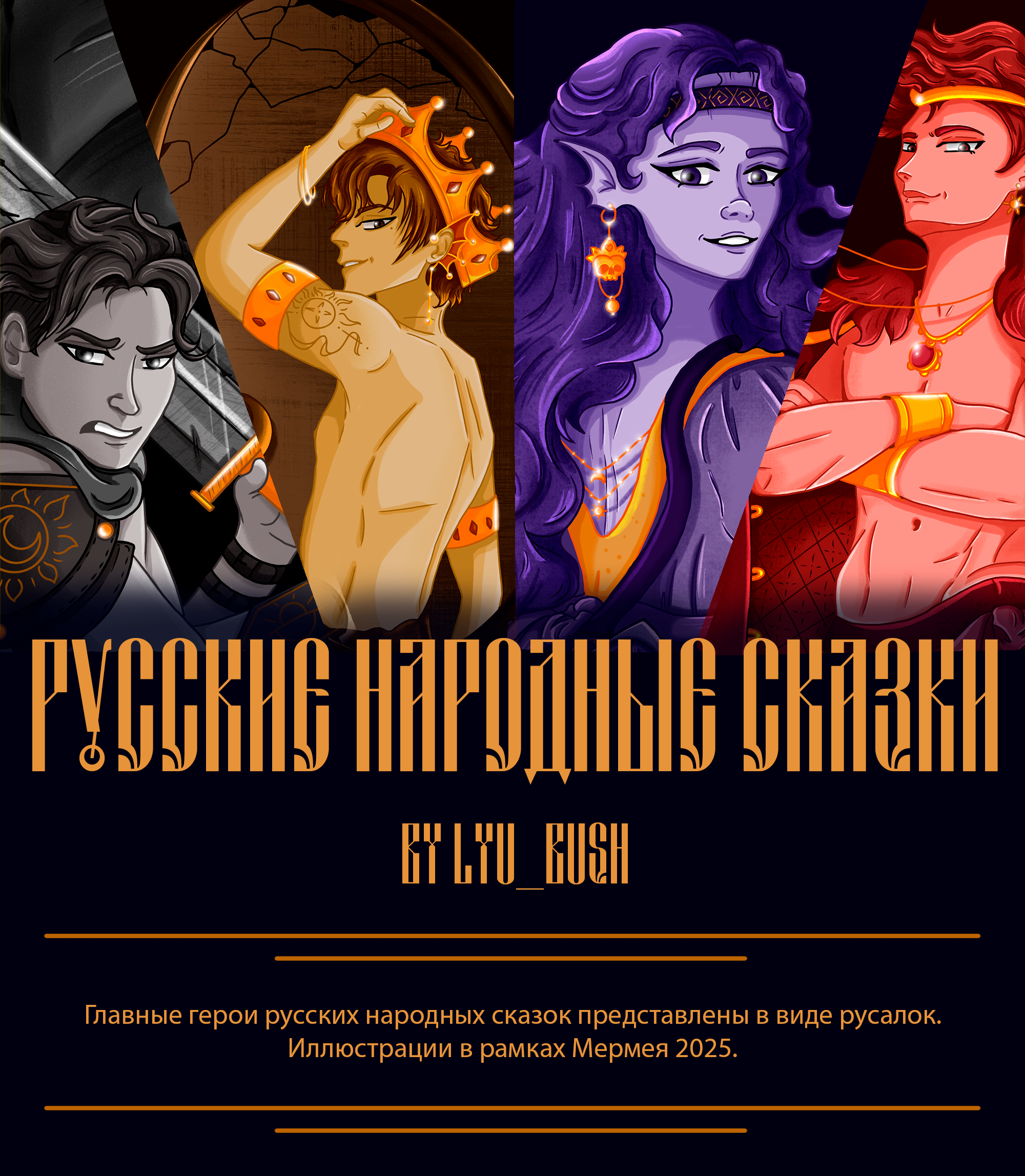 MerMay 2025 - Русские народные сказки — Изображение №1 — Иллюстрация на Dprofile