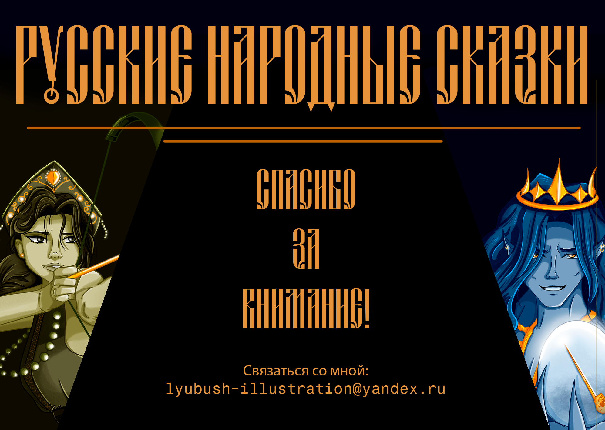 MerMay 2025 - Русские народные сказки — Изображение №10 — Иллюстрация на Dprofile